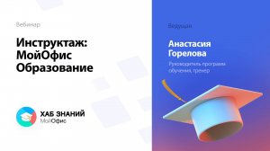 Инструктаж: МойОфис Образование