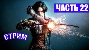 ПОЛНОЕ ПРОХОЖДЕНИЕ  LIES OF P - ЧАСТЬ 22