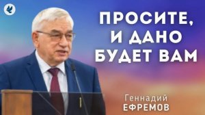 Просите, и дано будет вам. Ефремов Г.С. Проповедь МСЦ ЕХБ