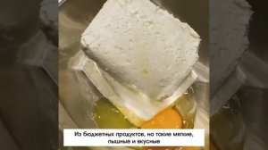 Самая полезная творожная выпечка для всей семьи - воздушное тесто отлично дополняется сочной начинко