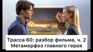 Трасса_60：_разбор,_ч_2⧸2_Смысл,_анализ_фильма