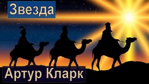 Звезда (Артур Кларк) - Аудиокнига - Фантастика