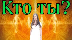 ТЫ НЕ ЧЕЛОВЕК,ТЫ ЭНЕРГИЯ