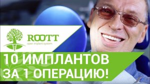 Операция имплантации. 10 имплантов ROOTT на нижнюю челюсть за 3 дня! Операция по имплантации зубов