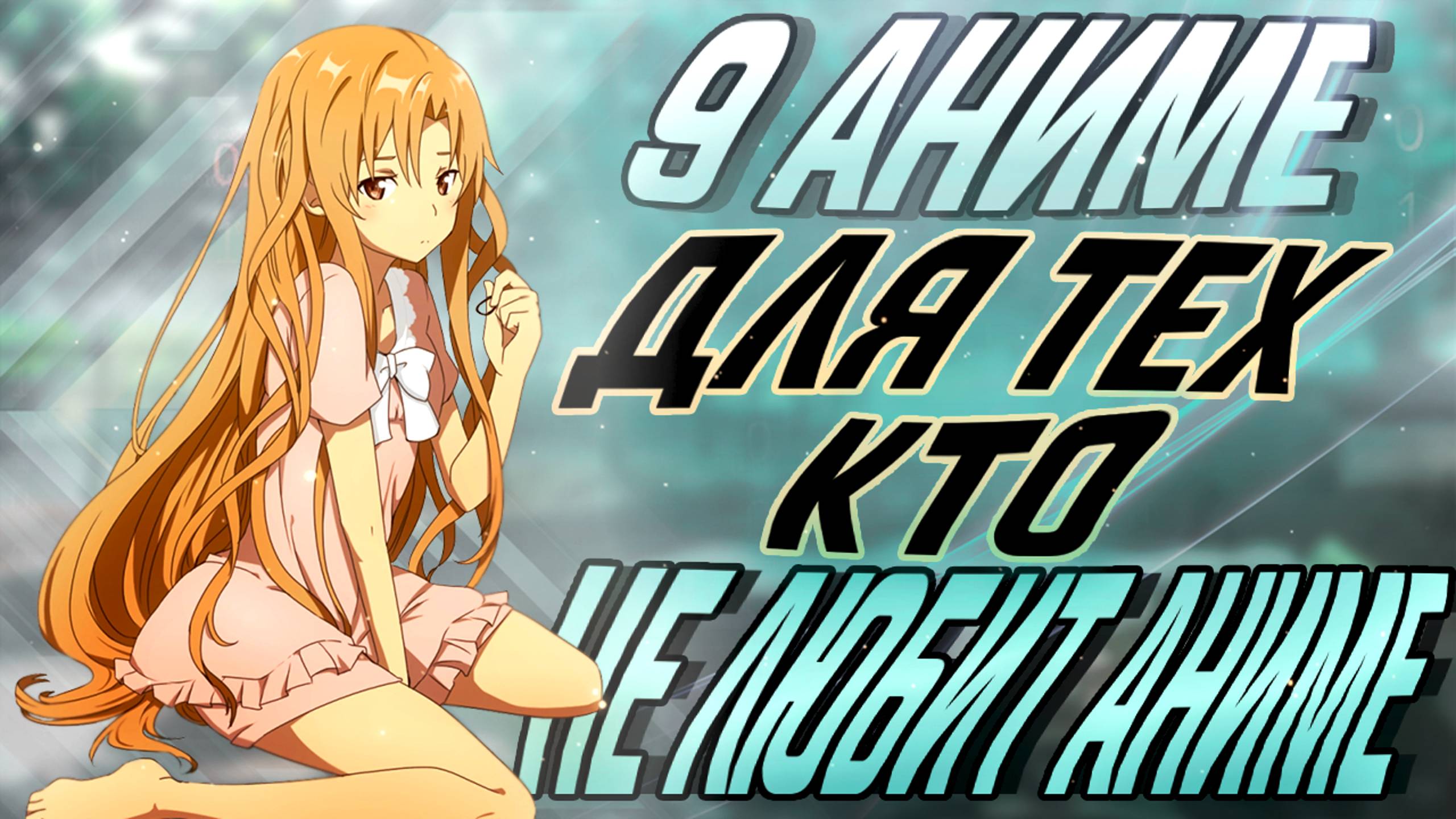 9 АНИМЕ ДЛЯ ТЕХ, КТО НЕ ЛЮБИТ АНИМЕ