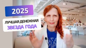 Лучшая денежная Звезда 2025 года