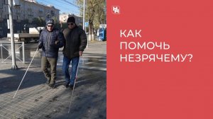 День белой трости: как помочь незрячему человеку на улице и в транспорте