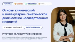 Основы клинической и молекулярно-генетической диагностики наследственных миопатий