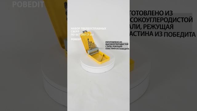 Набор сверл по бетону 7 шт., Pobedit #сверлопобетону