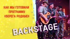 Backstage с концерта "Берега родные" 23 февраля Партизан ФМ | Партизан ФМ | The Partizan FM  Russian