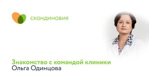 Знакомство с командой клиники: Ольга Одинцова