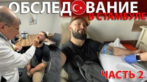 ОБСЛЕДОВАНИЕ В СТАМБУЛЕ | НЕ ТРЭВЭЛ ВЛОГ | ЧАСТЬ 2