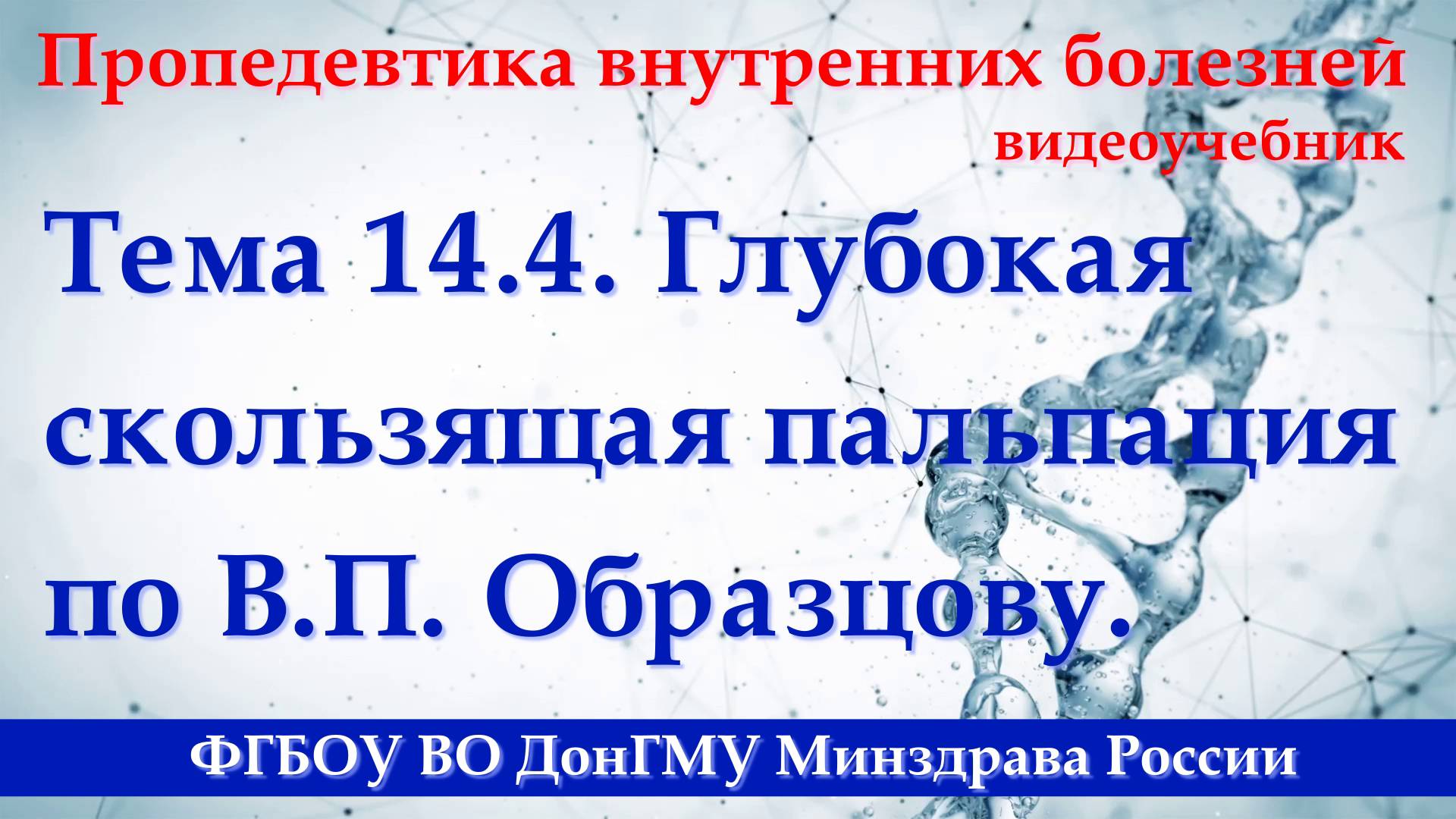 14.4. Глубокая методическая скользящая пальпация по В.П. Образцову.