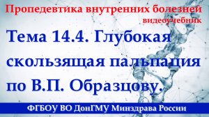 14.4. Глубокая методическая скользящая пальпация по В.П. Образцову.