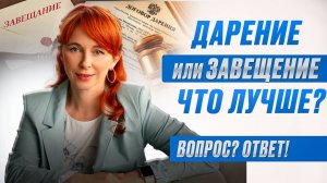 ПОДАРИТЬ или ЗАВЕЩАТЬ - Что выбрать? Дарственная, Завещание, Наследственный Договор: ПЛЮСЫ И МИНУСЫ