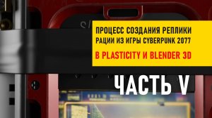 Процесс создания (таймлапс) реплики рации из Cyberpunk 2077 Plasticity и Blender 3d часть 5