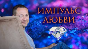 Импульс любви