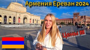 Цены в Ереване/Армения 2024/Дешевая Еда/Жилье/Прогулка по Центру Еревана