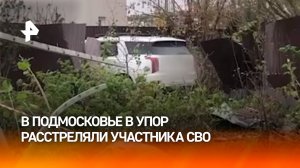 Расстреляли в упор: неизвестный убил участника СВО в Подмосковье