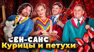 STRADIVALENKI - Сен-Санс "Курицы и петухи" #страдиваленки #карнавал #барклянский #живойзвук