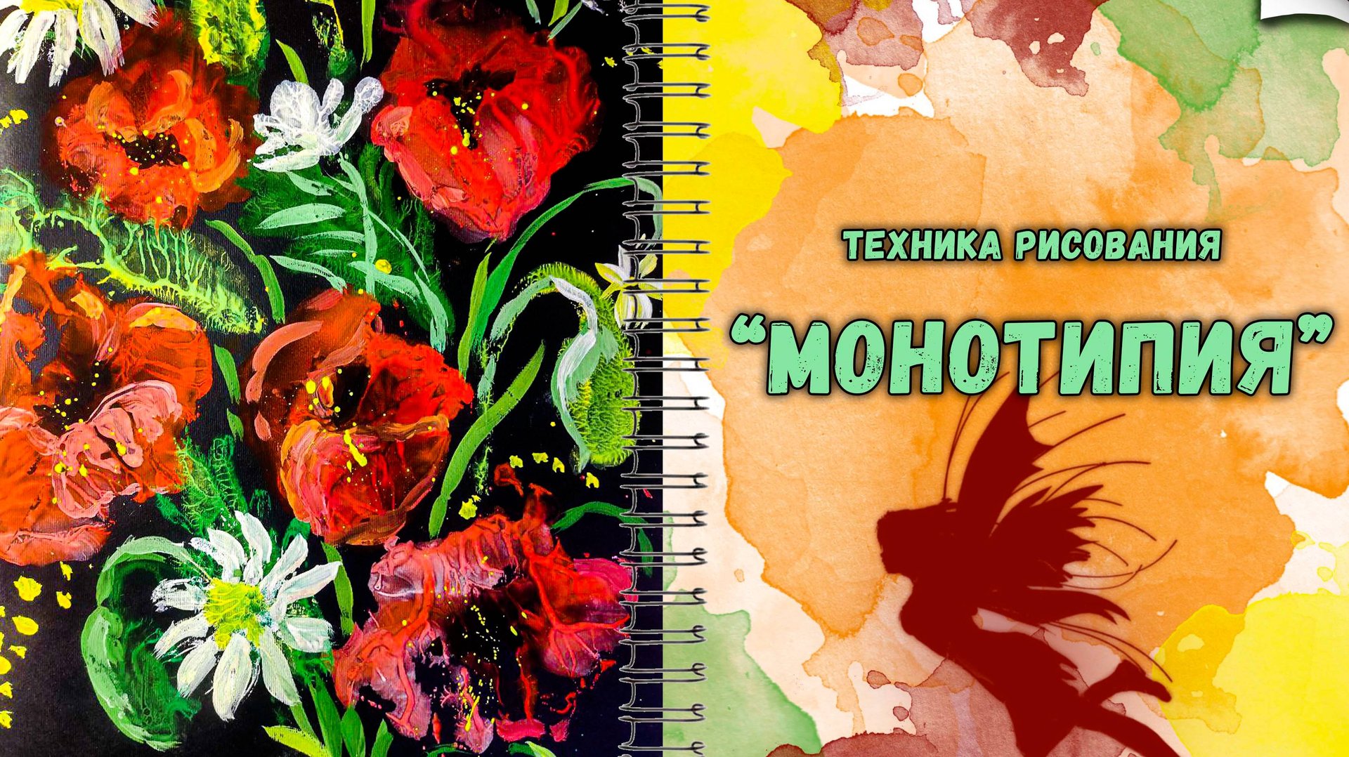 Урок рисования: Техника "Монотипия" \ Drawing Lesson: Technique "Monotype" смотреть онлайн