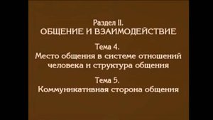 Лекция 3. Место общения в системе отношений человека и структура общения. Андреева Г.М.