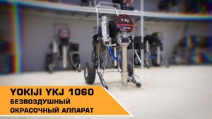 МОЩНЫЙ ОКРАСОЧНЫЙ АППАРАТ YOKIJI YKJ 1060