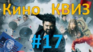 Кино КВИЗ #17