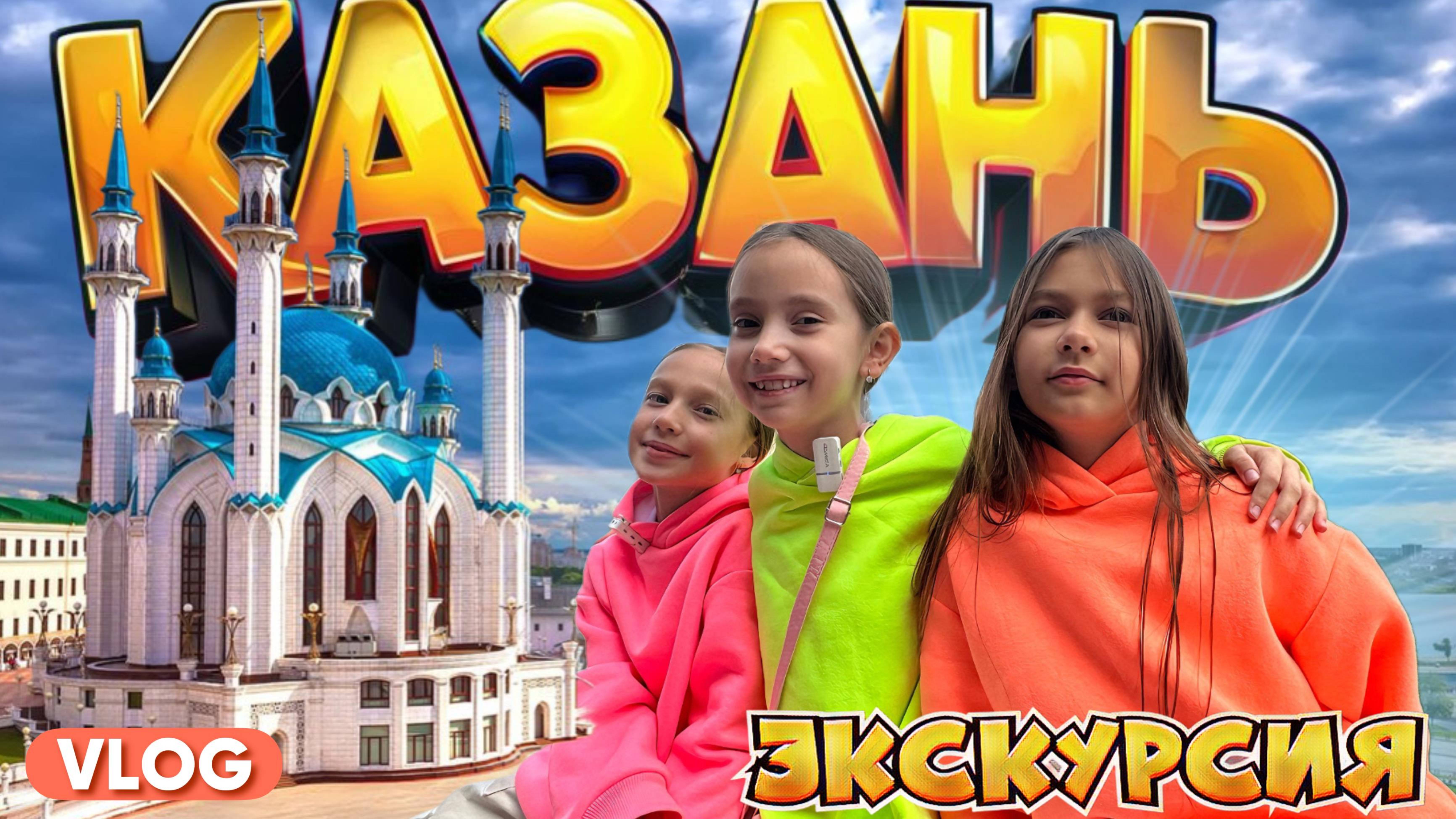 БЕЗ ИГРУШЕК В КАЗАНИ #1 |Vlog| Аэропорт, самолет, экскурсия