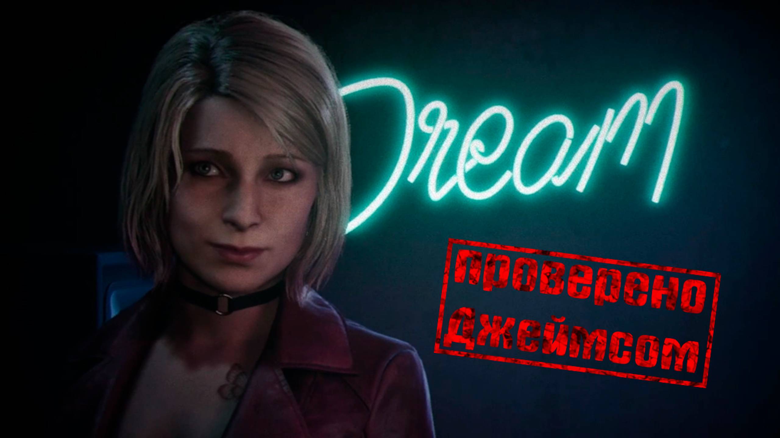 SIlent Hill 2 REMAKE | В поисках "Особенного" места