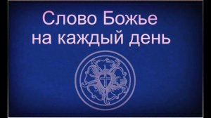 16.10.2024 Слово Божье на каждый день