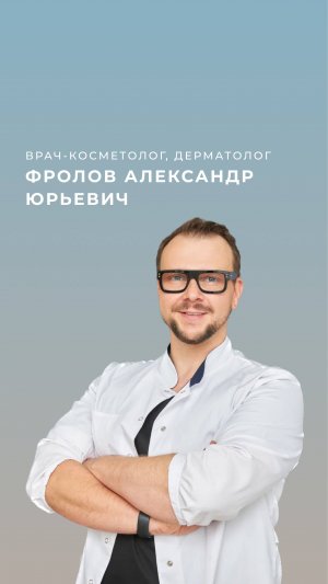 Фролов Александр Юрьевич.