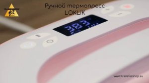 Ручной термопресс LOKLiK