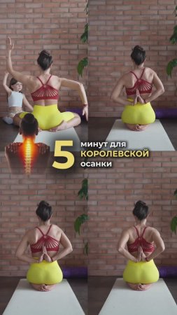 Всего 5 минут - и ваша осанка будет как у супермодели! 💁♀️