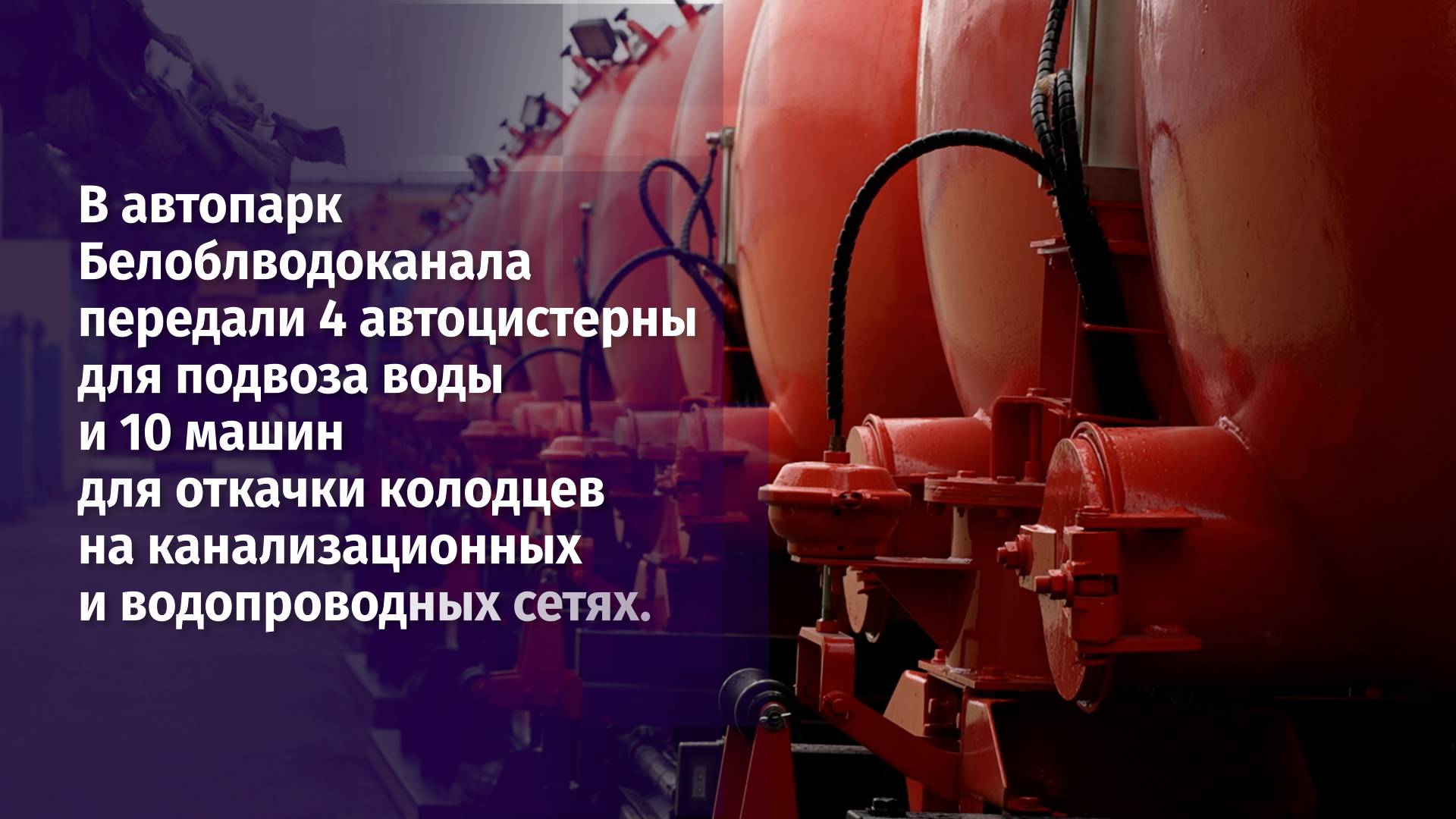 Пополнение автопарка Белоблводоканала