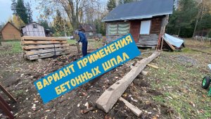 Вариант применения бетонных шпал