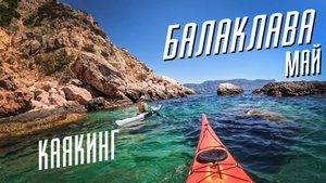 Балаклава | Каякинг | Май 24