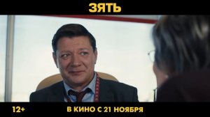 Трейлер Зять.