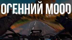 Ворвался в осень на байке!