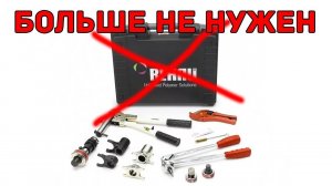 Инструмент REHAU больше не нужен _ как НЕ нужно монтировать фитинги REHAU для PEX труб