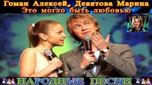 ГОМАН АЛЕКСЕЙ , ДЕВЯТОВА МАРИНА. ЭТО МОГЛО БЫТЬ ЛЮБОВЬЮ.