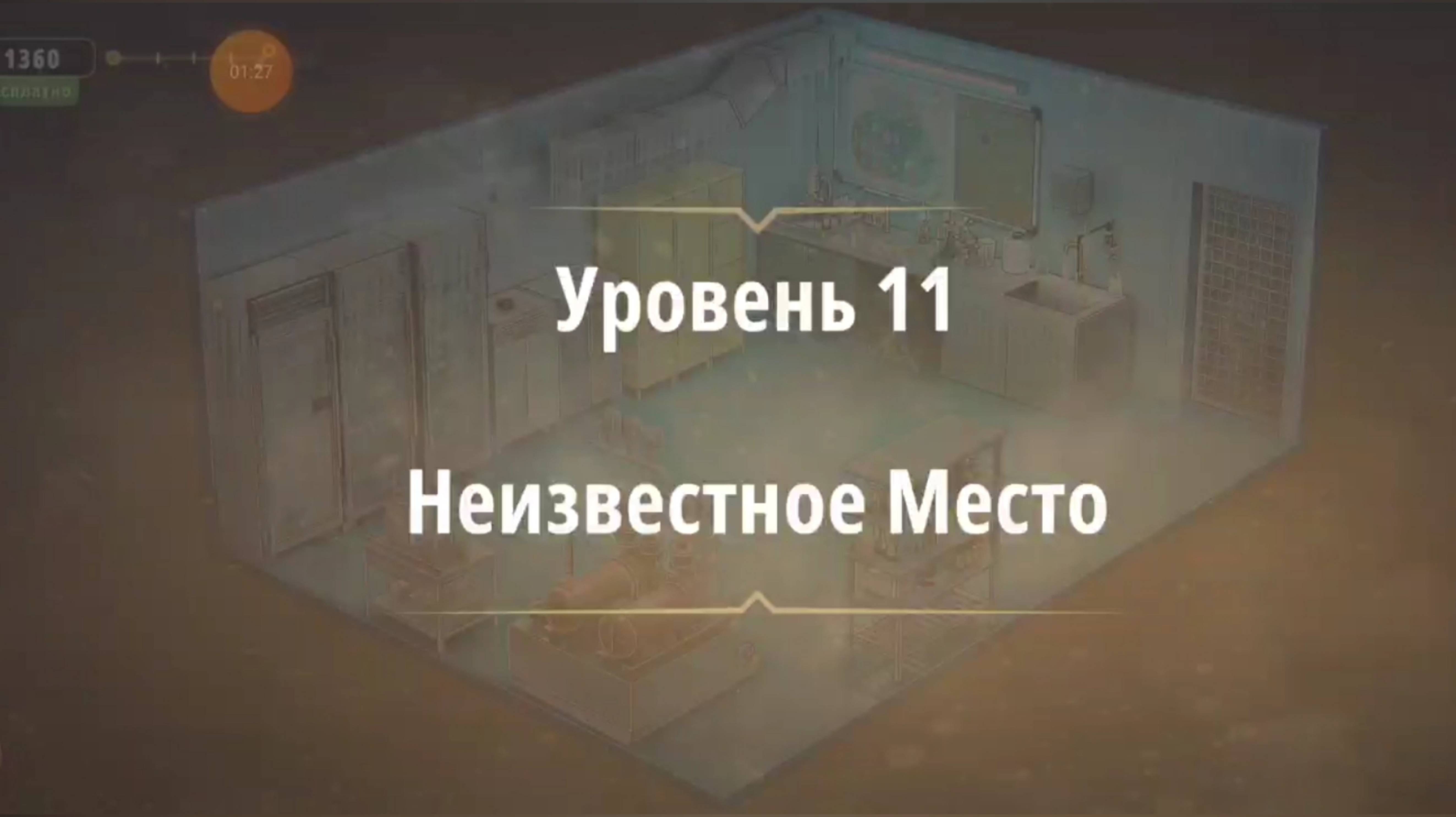 Rooms & exit глава 7 Убийство на танцполе
Уровень 11 Неизвестное место