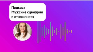 Мужские сценарии в отношениях. Почему они себя так ведут? И что они чувствуют на самом деле?