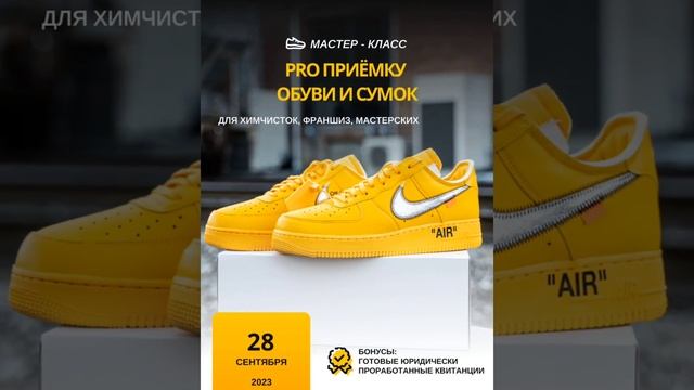 Мастер-класс PRO ПРИЁМКУ обуви и сумок. 28 сентября 2023"