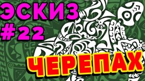 Эскиз #22  | Эскизы полинезийской татуировки
