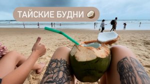 Пиво 🍺 Кокосы 🥥 Бассейн и море 🌊