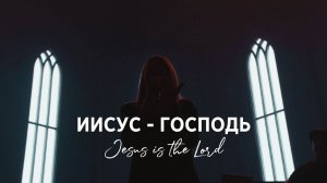 Иисус-Господь/Jesus Is The Lord - Наталья Доценко