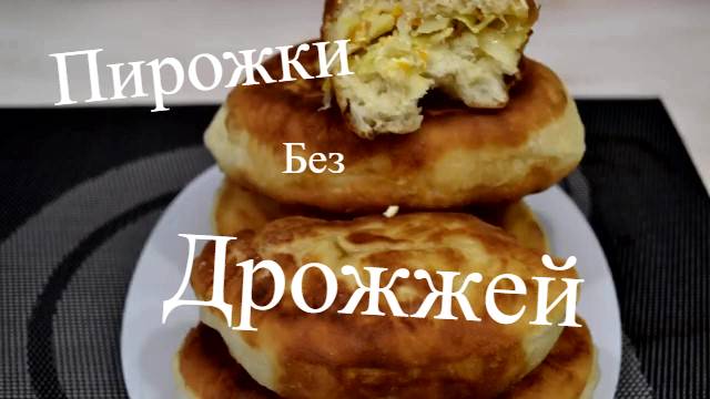 Пирожки без дрожжей: вкусно и просто! Ваши любимые лакомства за 30 минут