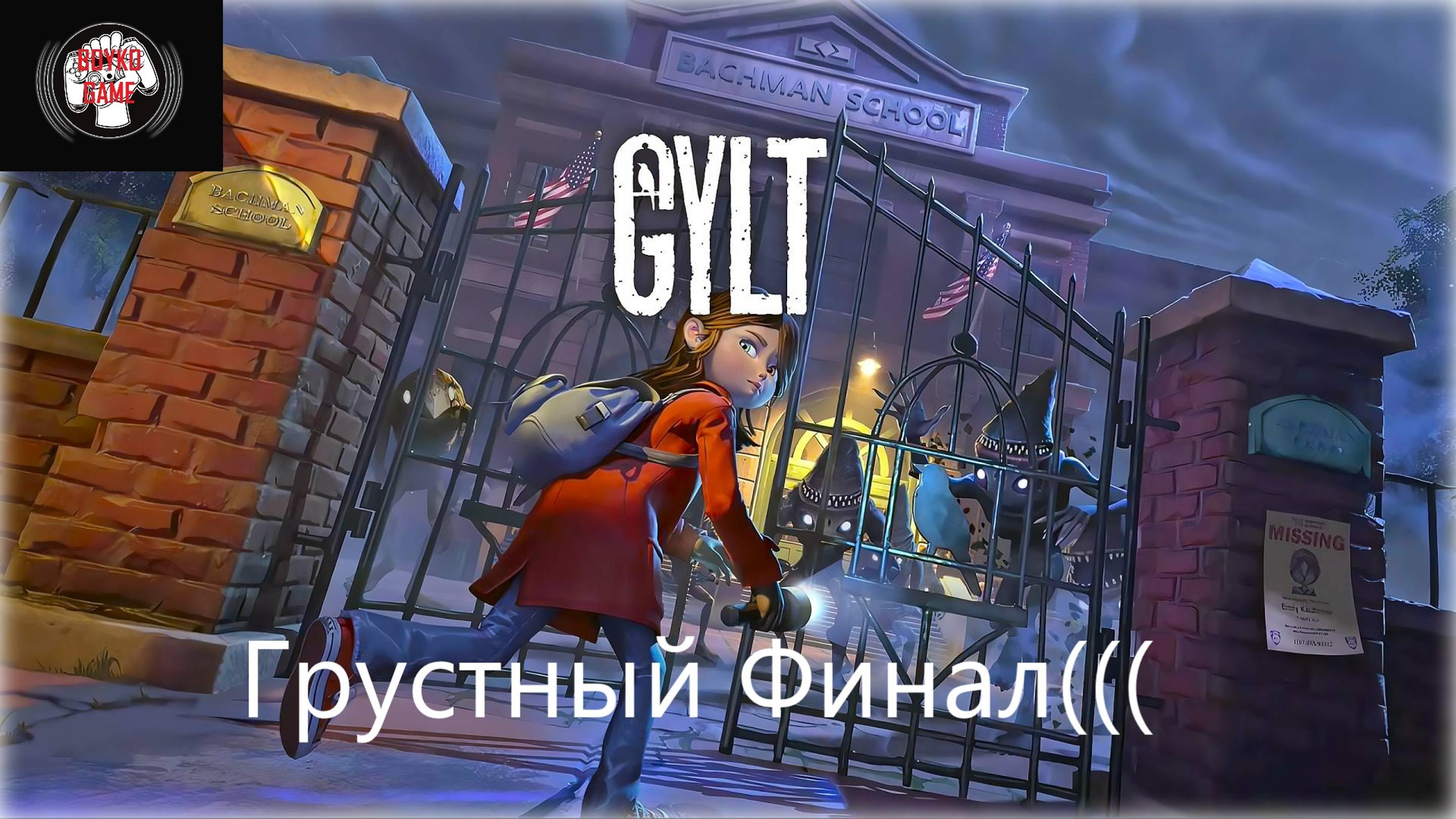 Gylt-грустный Финал