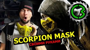 Маска scorpion из игры Mortal Komat своими руками